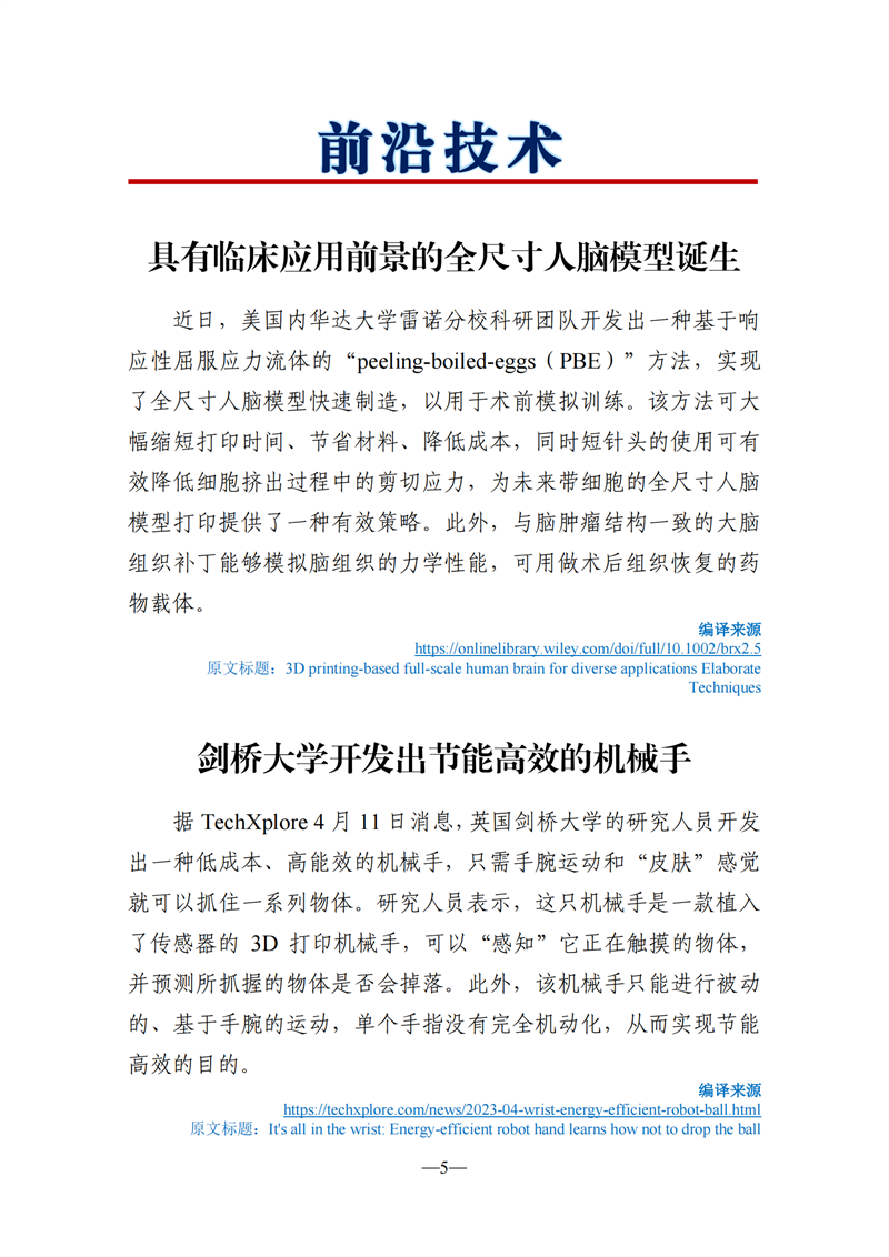 《海外科技视窗·情报周刊》（2023年第14期）（发送版)_05.png