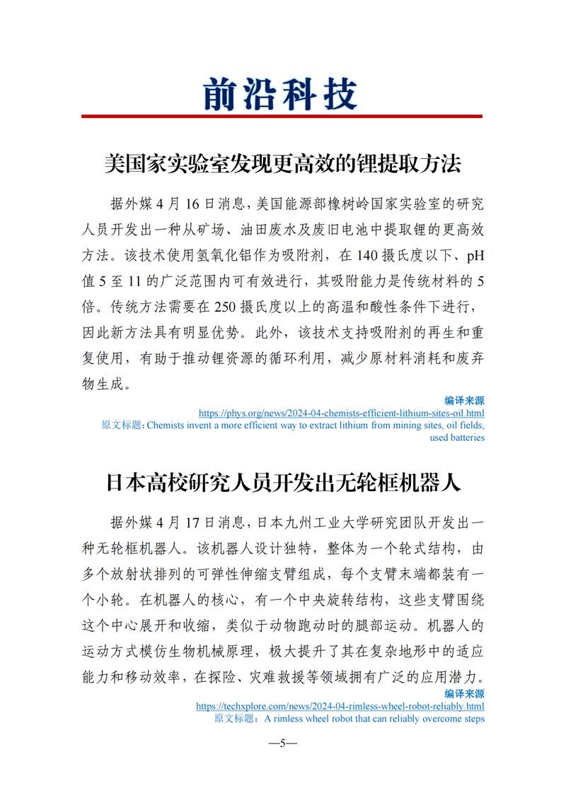 《海外科技视窗·情报周刊》（2024年第16期）（发送版）_05.png