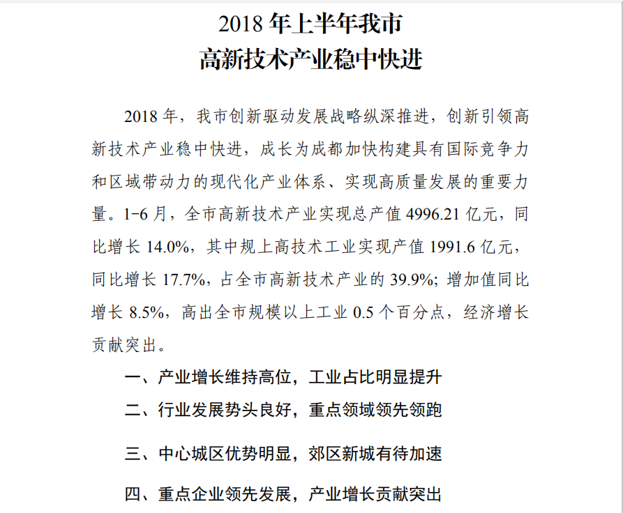 2018年上半年我市高新技术产业稳中快进.png