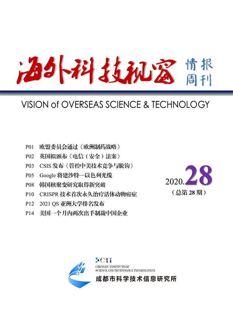 072711265368_0《海外科技视窗·情报周刊》2020年第28期发送版改_1.jpg