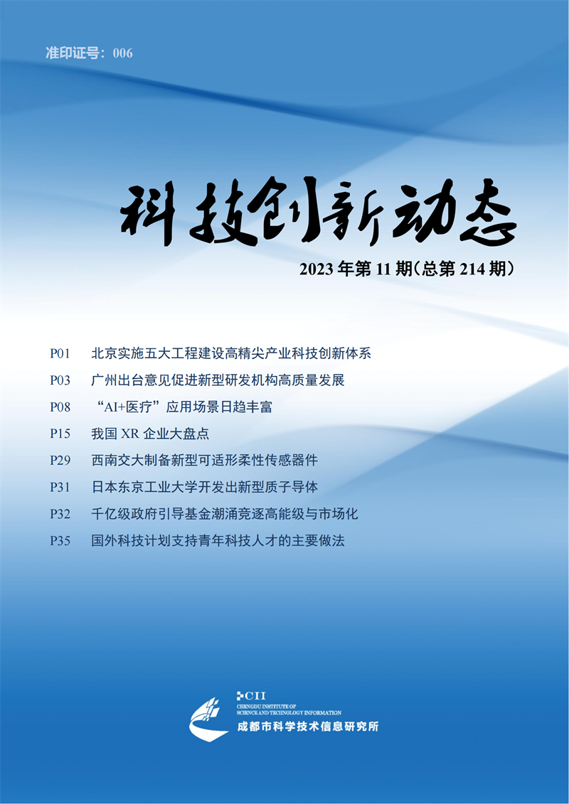 《科技创新动态》（2023年第11期）_00.png