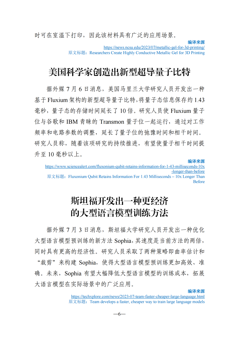 《海外科技视窗·情报周刊》（2023年第25期）（发送版）_06.png