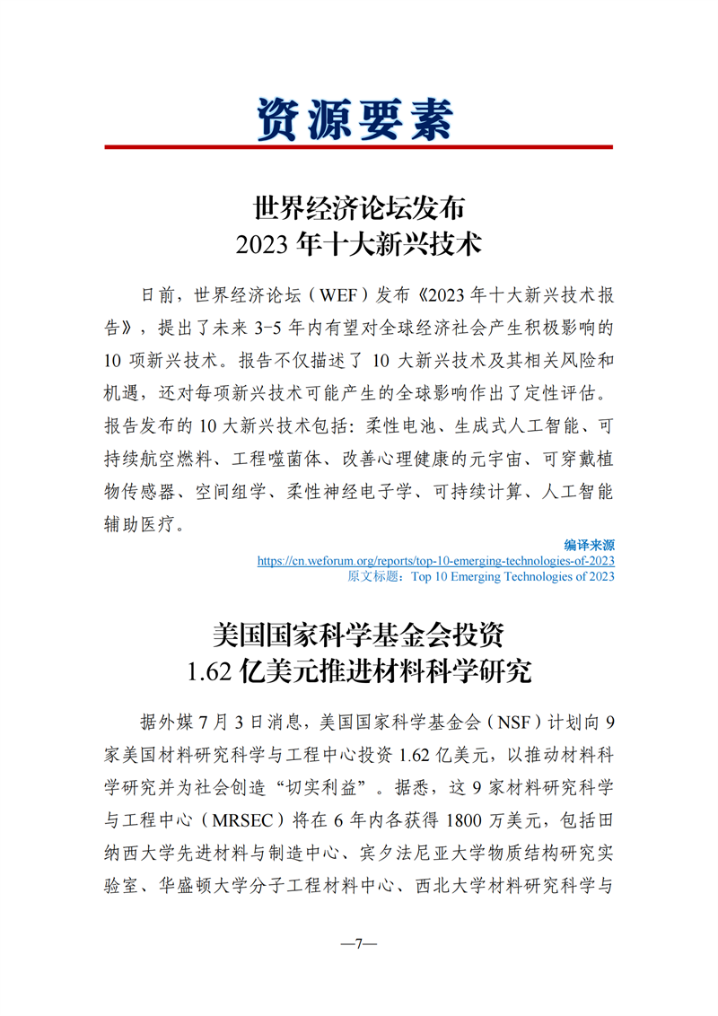 《海外科技视窗·情报周刊》（2023年第25期）（发送版）_07.png