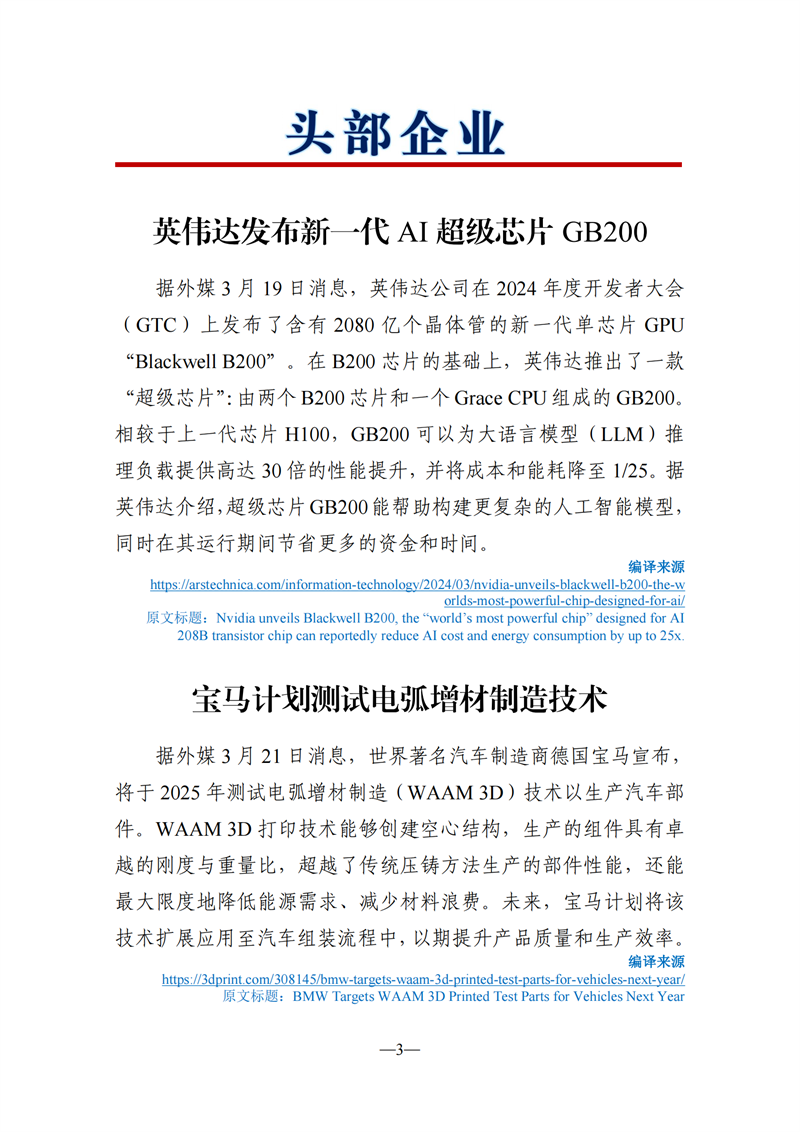 《海外科技视窗·情报周刊》（2024年第12期）（发送版）_03.png