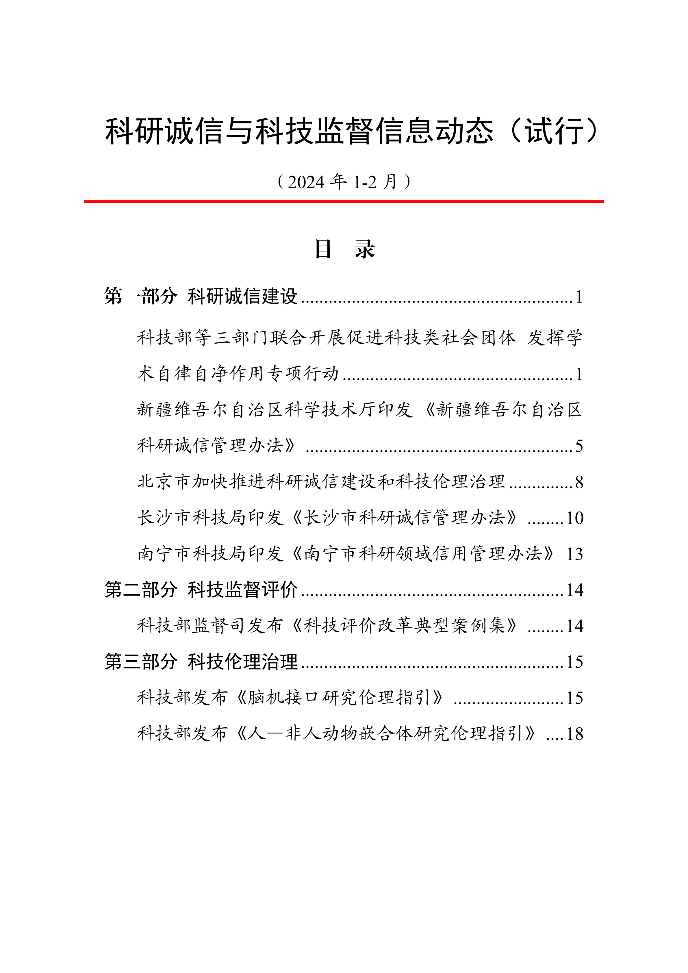 科研诚信与科技监督信息动态（2024年1-2月）20240401动态上官网.png