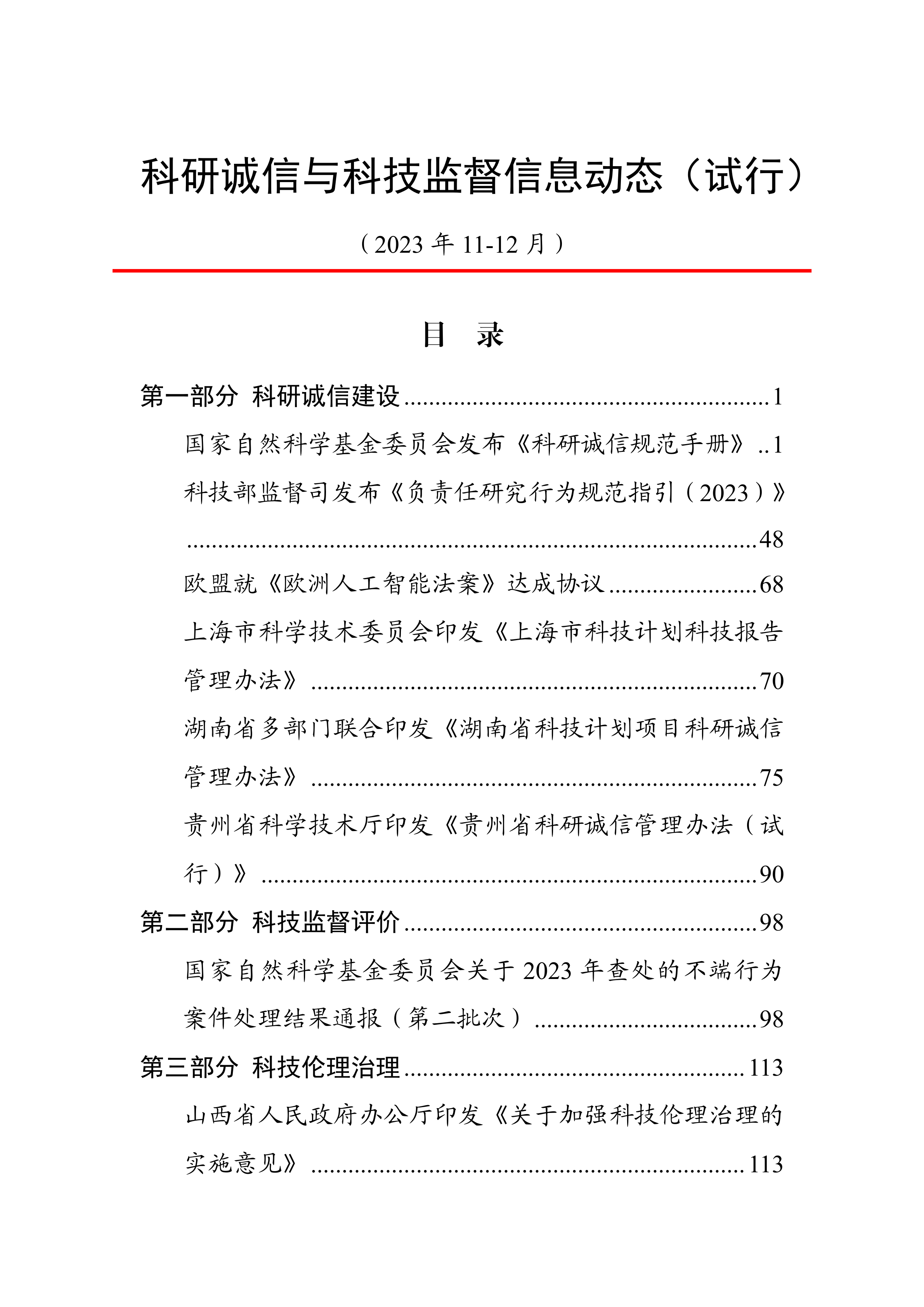 科研诚信与科技监督信息动态（11-12月）动态上官网20240111.png