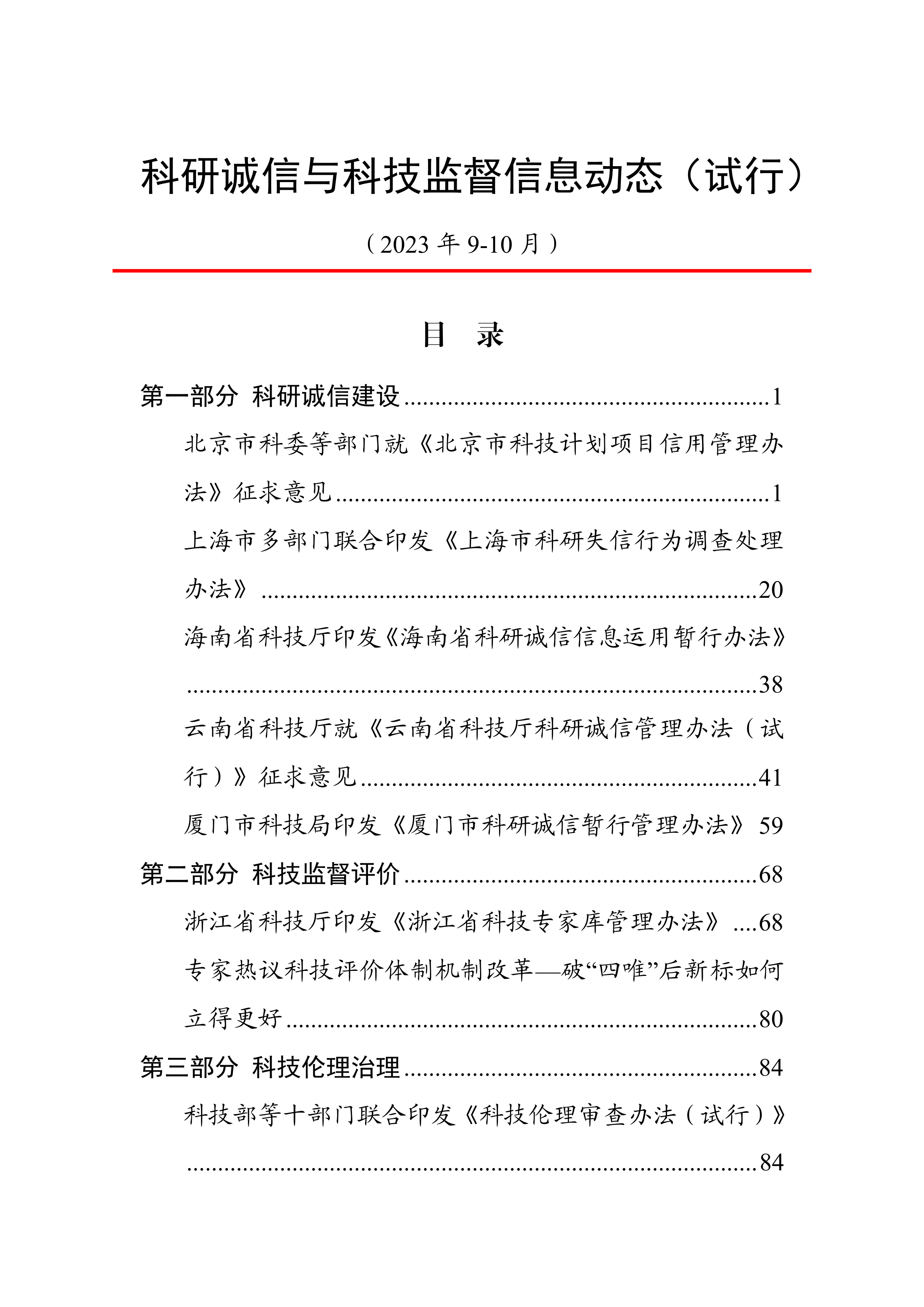 科研诚信与科技监督信息动态（9-10月）动态上官网20231129.png