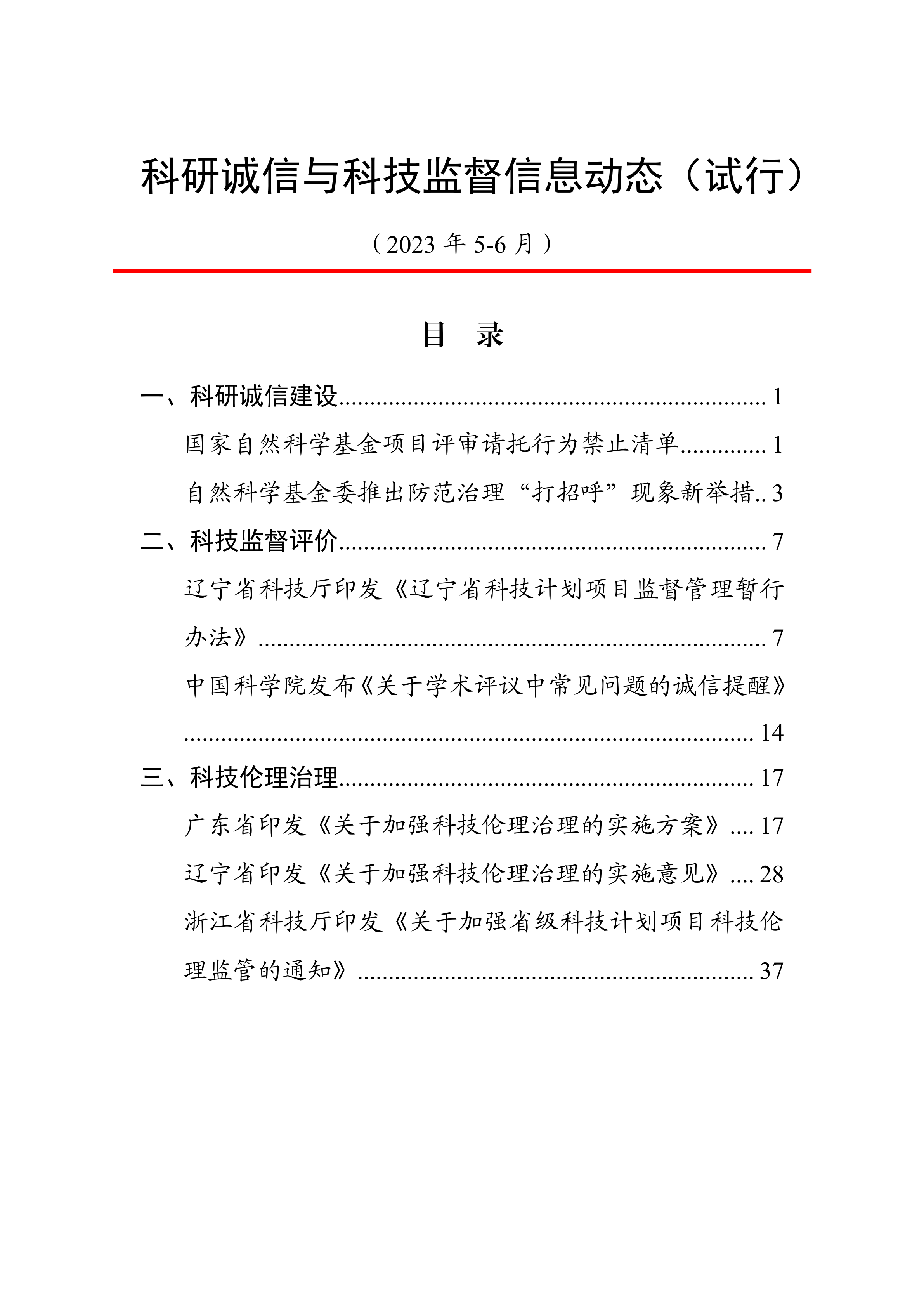 科研诚信与科技监督信息动态（5-6月）动态上官网20230712.png