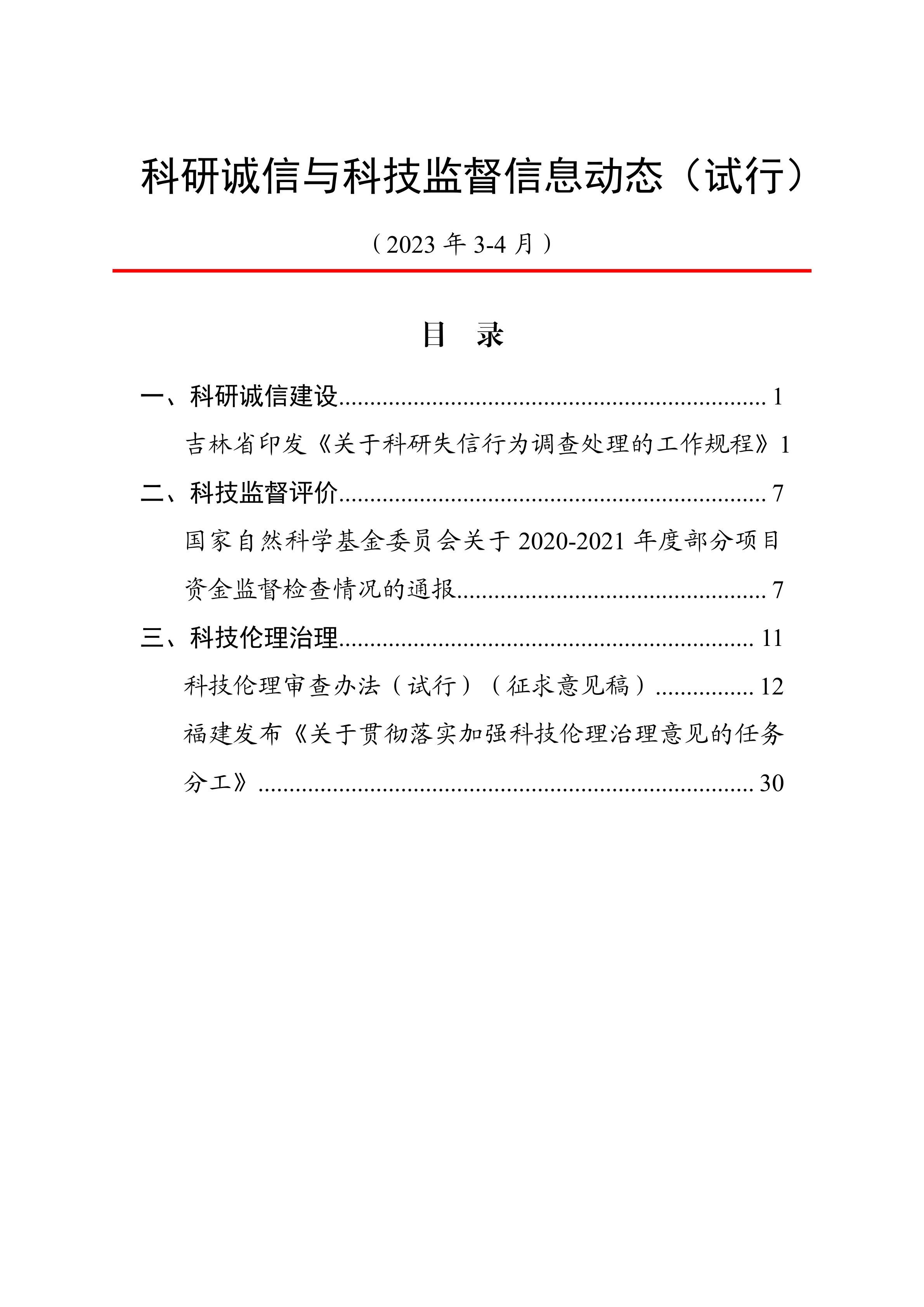 科研诚信与科技监督信息动态（3-4月）动态上官网20230511.png