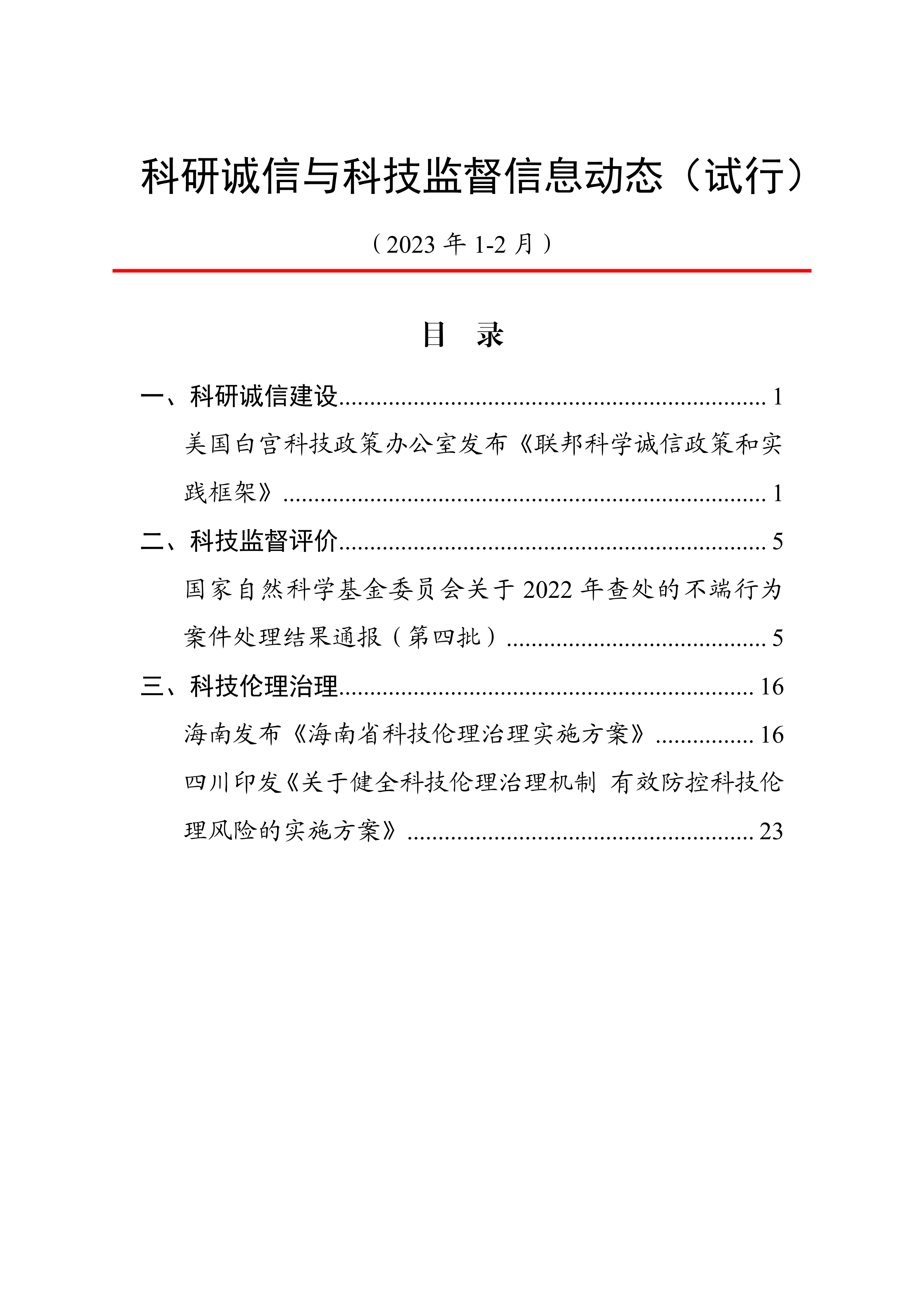 科研诚信与科技监督信息动态（1-2月）动态上官网20230321.png