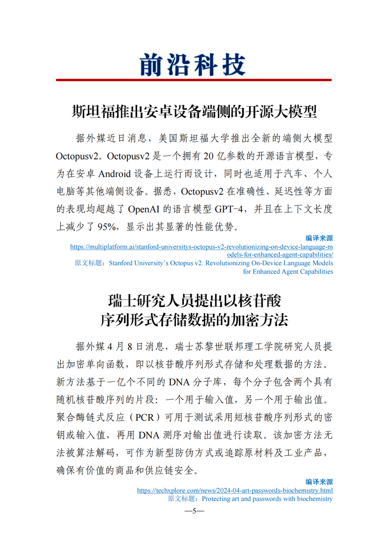 《海外科技视窗·情报周刊》（2024年第15期）（发送版）_05.png