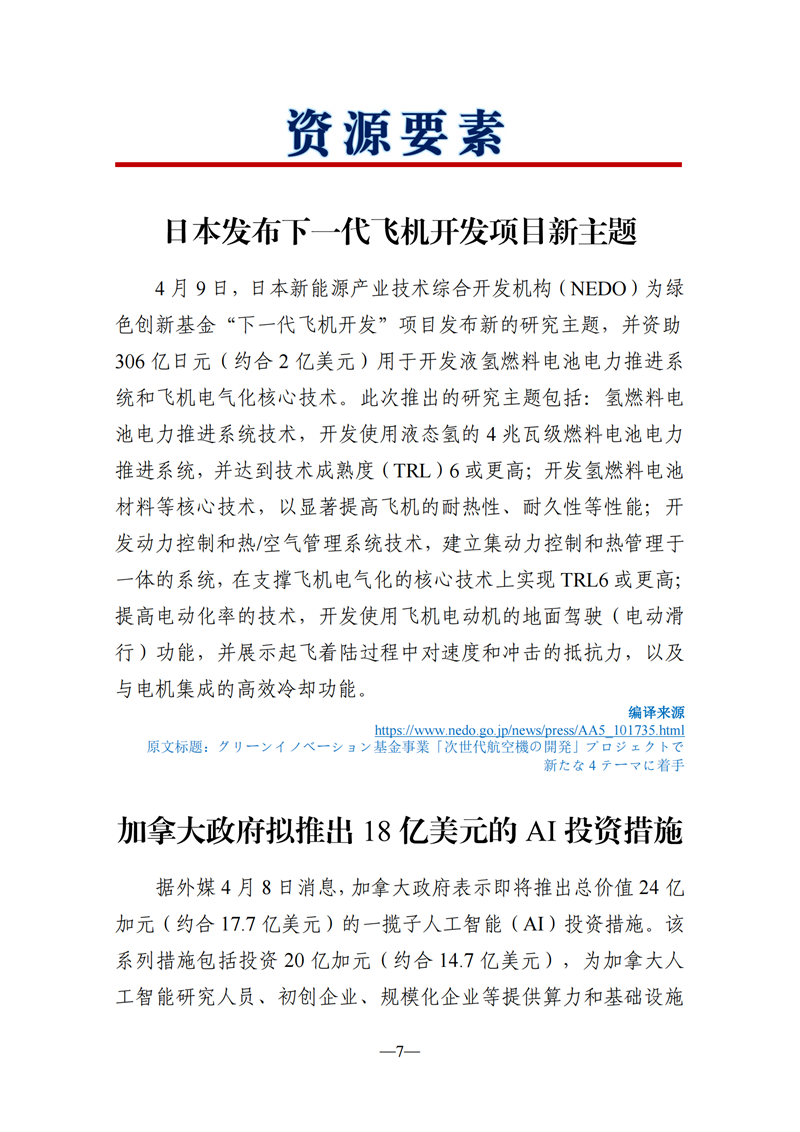 《海外科技视窗·情报周刊》（2024年第15期）（发送版）_07.png