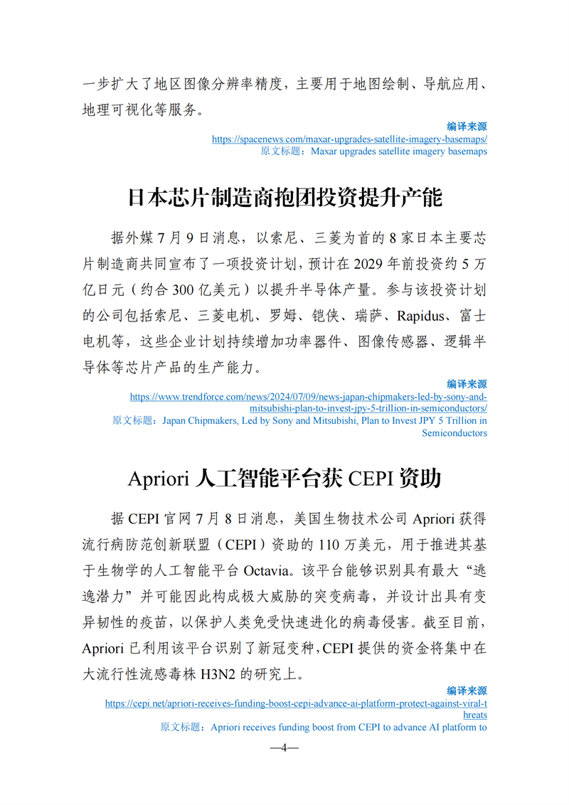 《海外科技视窗·情报周刊》（2024年第27期）（发送版）_04.png