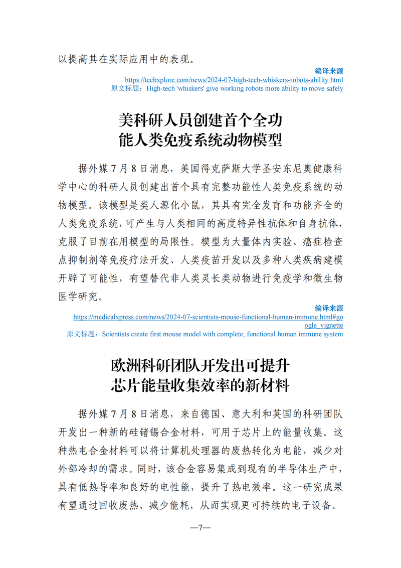 《海外科技视窗·情报周刊》（2024年第27期）（发送版）_07.png