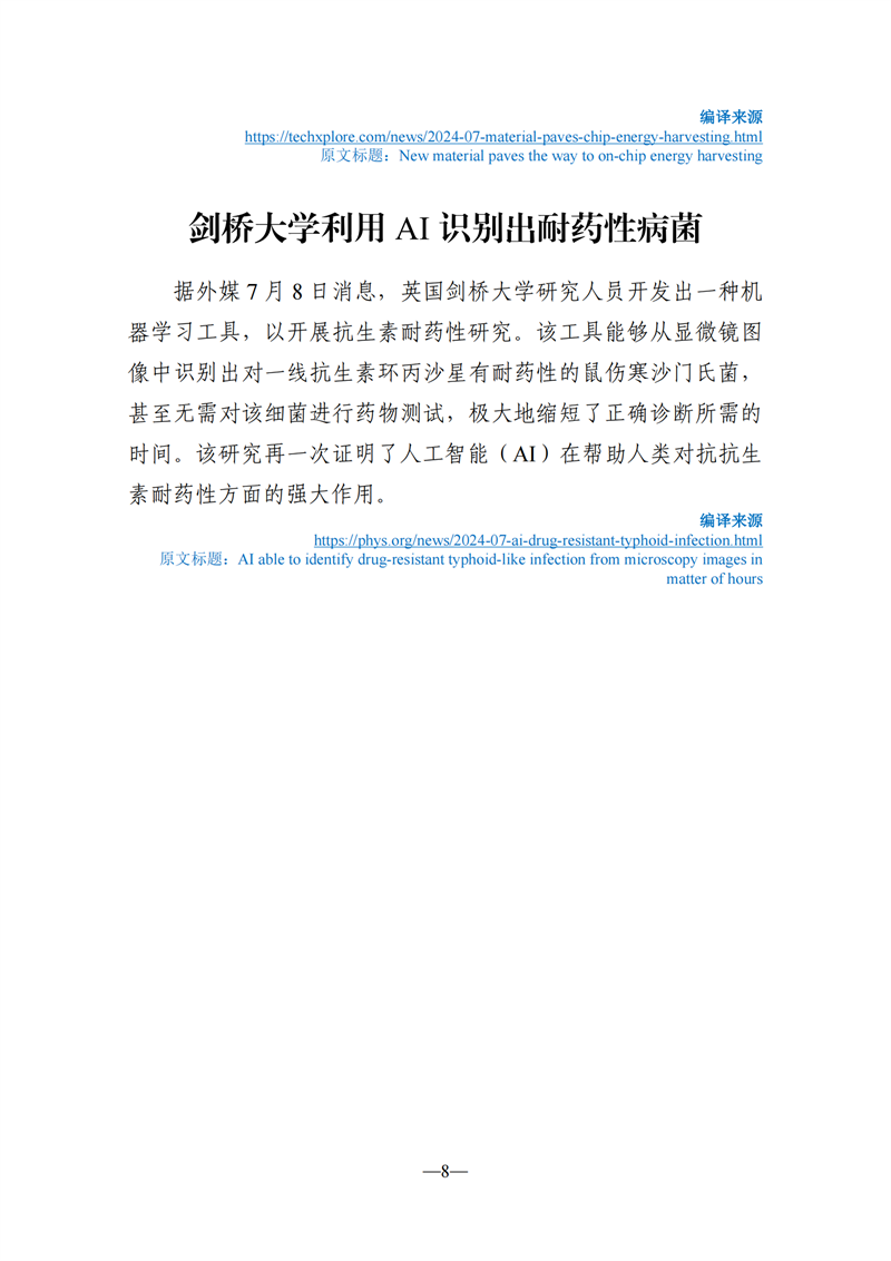 《海外科技视窗·情报周刊》（2024年第27期）（发送版）_08.png