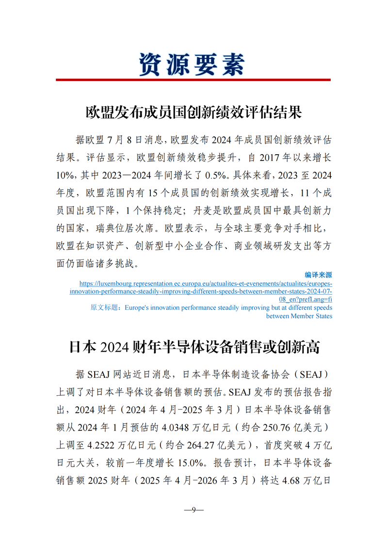 《海外科技视窗·情报周刊》（2024年第27期）（发送版）_09.png