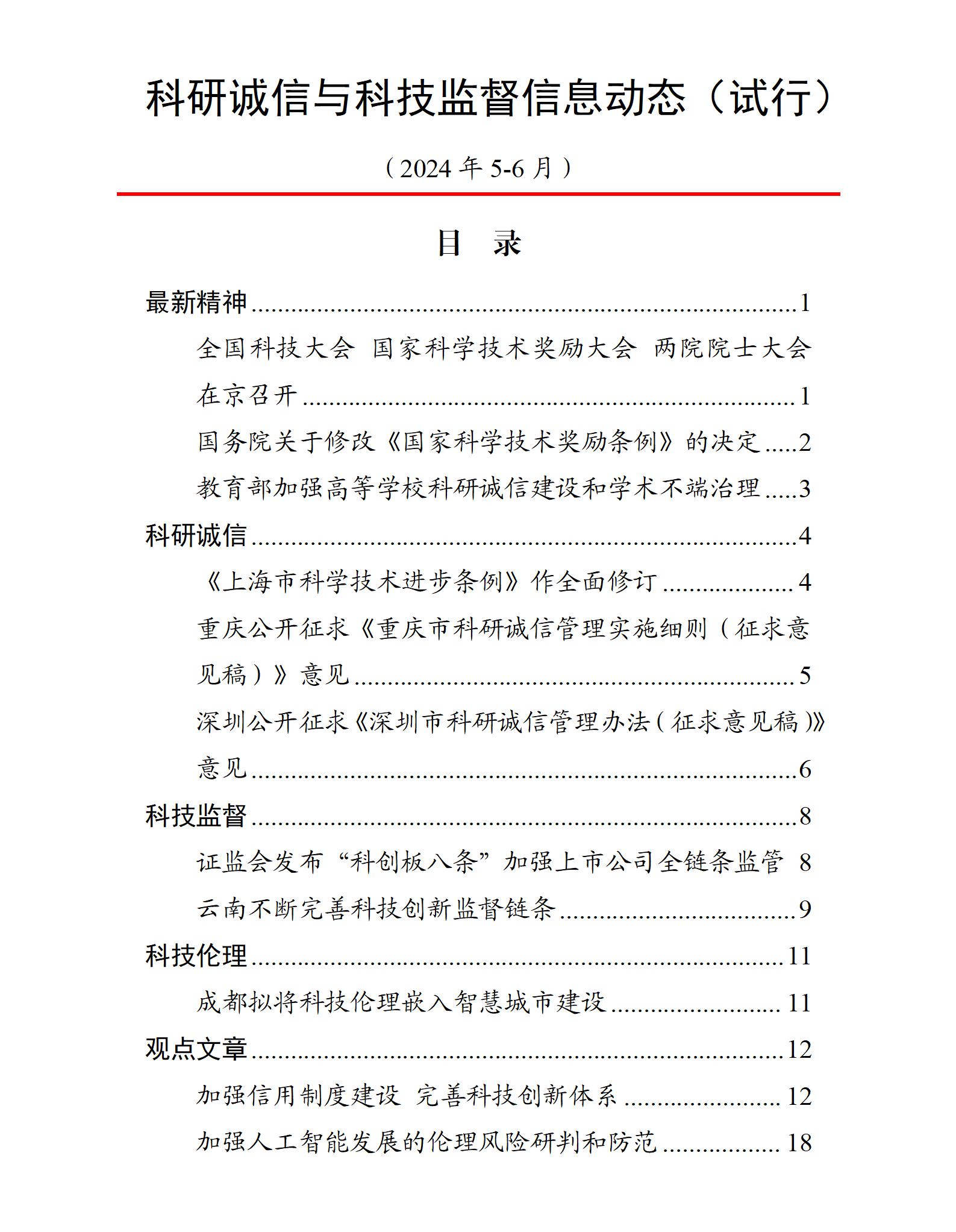 科研诚信与科技监督信息动态（2024年5-6月）动态上官网20240903_01.png