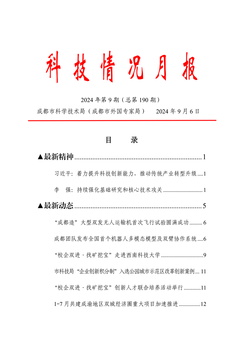 《科技情况月报》（2024年第9期）_00.png