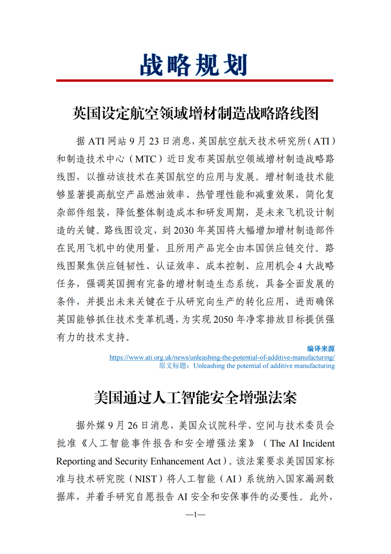 《海外科技视窗·情报周刊》（2024年第38期）（发送版）_01.png