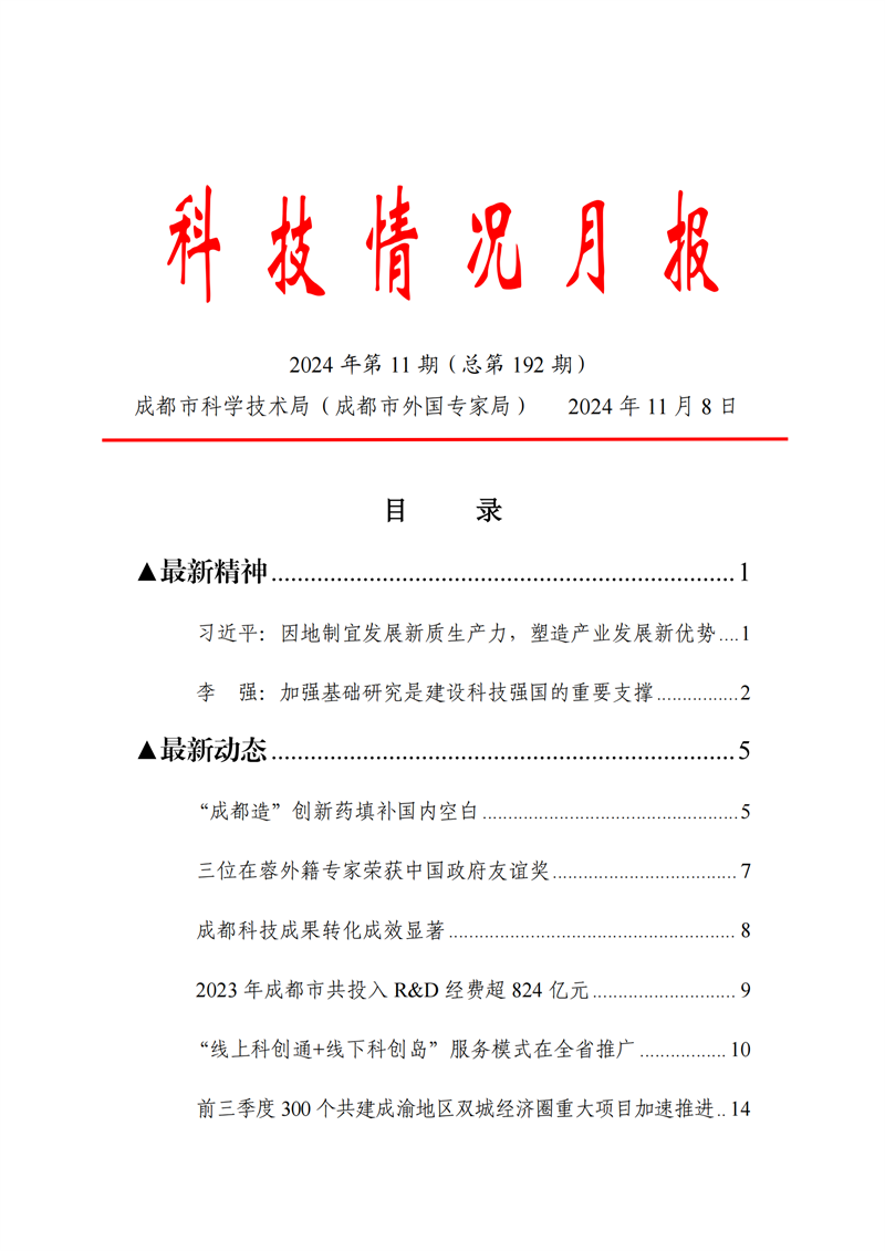 《科技情况月报》（2024年第11期）_00.png